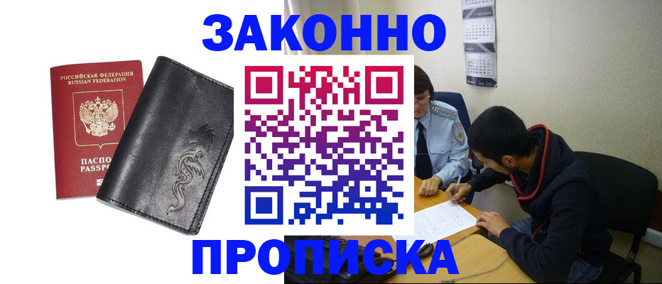 прописка штамп в Черноголовке